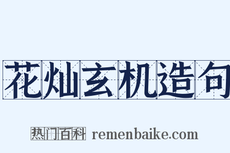 花灿玄机造句是什么意思的图片